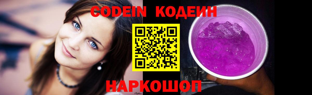 Кодеиновый сироп Lean Purple Drank Благовещенск